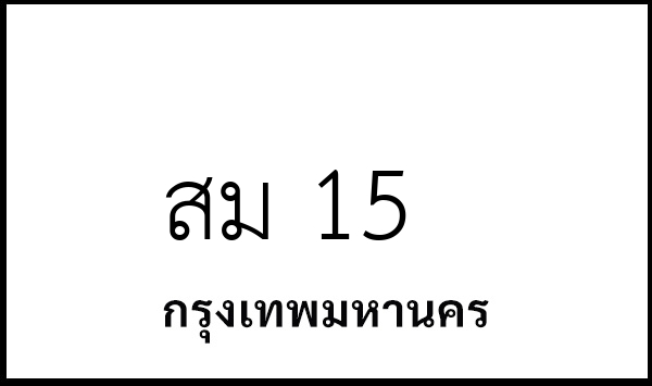 สม 15
